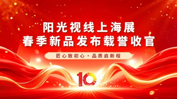 阳光视线|上海展春季新品发布荣耀收官，百款匠心臻品盛誉而归，续写品牌华章！